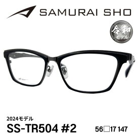 [メガネフレーム／サムライ翔] SAMURAI SHO 2024 男のためのメガネフレーム SS-TR504 #2 令和モデル（フルリムフレーム） Made in JAPAN 日本製 #2 ブラックデミ：ダークグレー