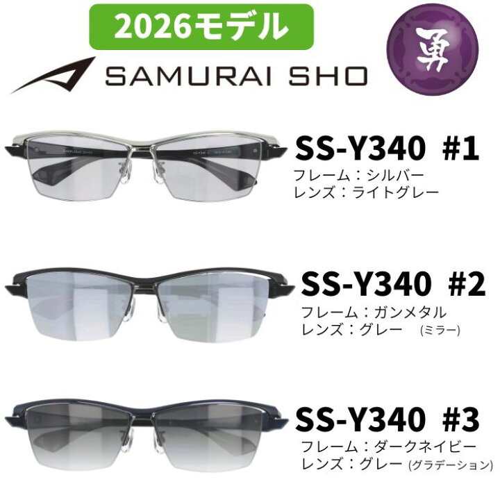 楽天市場】[サングラス／サムライ翔] 勇SAMURAI SHO 2026 男のための 