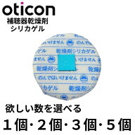 オーティコン補聴器 乾燥剤 シリカゲル タブレットタイプ Oticon 【純正】 保管用収納袋付き