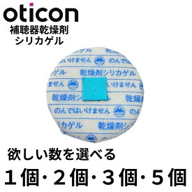 オーティコン補聴器 乾燥剤 シリカゲル タブレットタイプ Oticon 【純正】 保管用収納袋付き