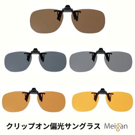 偏光サングラス クリップオン ブレーカー メガネにワンタッチ取付け 偏光UVカット 跳ね上げ はね上げ 55サイズ 【送料無料】