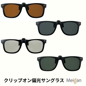 偏光サングラス クリップオン ブレーカー メガネにワンタッチ取付け 偏光UVカット 跳ね上げ はね上げ 専用ケース付き【送料無料】