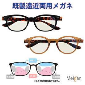 【既製遠近両用】 COLORFULOOK カラフルック遠近 境目のない累進タイプ 名古屋眼鏡 スタイリッシュリーディンググラス