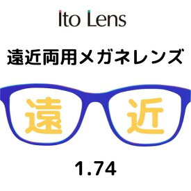 [遠近両用レンズ／内面累進設計／耐キズコート標準装備] メガネレンズ交換 【2枚1組】 1.74 イトーレンズ 日本製レンズ (人気オプション) ネッツペック ブルーライトカット FFiQ FFitec