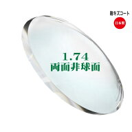 [メガネレンズ交換] 両面非球面 メガネ レンズ 超薄型1.74両面非球面レンズ [UVカット / 耐キズ] メガネ…