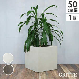 「GRITTE」 グリッテ 石調FRPプランター 幅50 (角型) E001-CU500 植木鉢 プランター セメント コンクリート 軽量 大型 75L カバー 庭 ガーデン インテリア 室内 店舗 おしゃれ