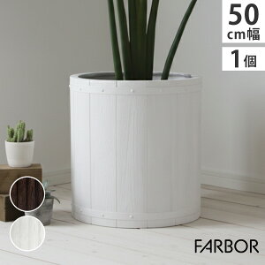 「FARBOR」 ファーバー 木調FRPプランター 幅50 (丸型) E002-EN500 直径48 高さ50 植木鉢 プランター 木製 ウッド 軽量 大型 51L カバー 庭 ガーデン インテリア 室内 店舗 おしゃれ
