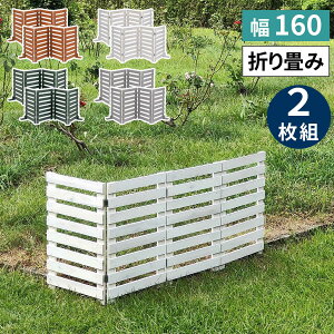 折り畳めるウッドフェンス 幅160 (横ボーダー) 2枚組 WF-160YK-2P ウッドフェンス ウッド 木製 フェンス おしゃれ ゲート 柵 屋外 庭 目隠し 防犯 門扉 住まい