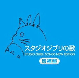 新・スタジオジブリの歌 HQCD [2CD] 2015/11/25発売 TKCA-10171