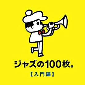 ジャズの100枚。入門編 [CD] 2014/10/8発売 UCCU-1444