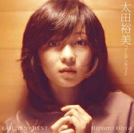 太田裕美／GOLDEN☆BEST 太田裕美 (CD) 2011/6/29発売 MHCL-1917