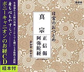 日常のおつとめ 真宗 正信偈・阿弥陀経(経本付き) [CD] 2007/7/18発売 PCCG-847