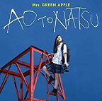 Mrs.GREEN APPLE(ミセスグリーンアップル)／青と夏(通常盤) [CD] 2018/8/1発売 UPCH-80493