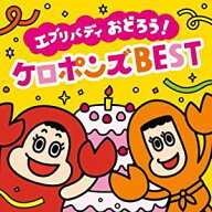 ケロポンズ ／【最新】エブリバディ おどろう! ケロポンズ BEST（CD+DVD） 2019/7/10発売 UMCK-1629
