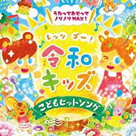 レッツ・ゴー!令和キッズ こどもヒットソング〜うたっておどってノリノリMAX!〜 (CD) 2020/7/1発売 KICG-…