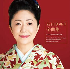石川さゆり ／ 石川さゆり 全曲集 (CD) 2020/5/20発売 TECE-3582