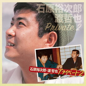 石原裕次郎・渡哲也 プライベート 2 (CD) TECE-3633 2021/2/17発売