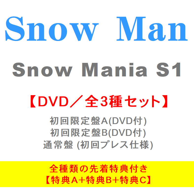 オリコンチャート調査店 DVD3種セット 購入者特典: A+B+C 付き オンラインショップ Snow Man Mania S1 スノーマン CD 9 送料無料新品 2021 96809 初回盤A+初回盤B+通常 29発売 96811 AVCD-96805