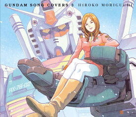 【先着特典(A4クリアファイル)付き】 森口博子／GUNDAM SONG COVERS 3 (初回限定盤) (CD+Blu-ray) KICS-94039 2022/3/9発売 ガンダム