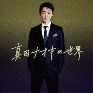 真田ナオキ／真田ナオキの世界 (CD) TECE-3636 2021/8/18発売