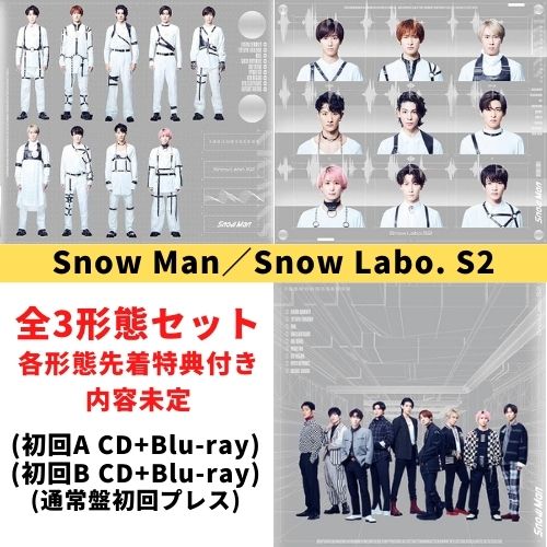 純正買蔵 特典3種付 Snow Man Snow Labo. S2 3形態BDセット