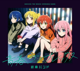 結束バンド／青春コンプレックス (CD) SVWC-70594 2022/10/12発売 TVアニメ「ぼっち・ざ・ろっく！」OP