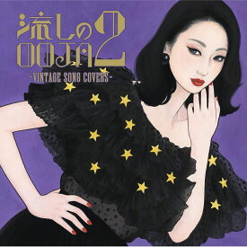 Ms.OOJA／流しのOOJA 2 〜VINTAGE SONG COVERS〜 (通常盤) (CD) UMCK-1723 2022/9/21発売 ミスオオジャ