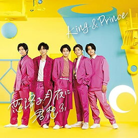 King & Prince／恋降る月夜に君想ふ (初回限定盤B) (CD+DVD) upcj-9025 2021/10/6発売 キンプリ