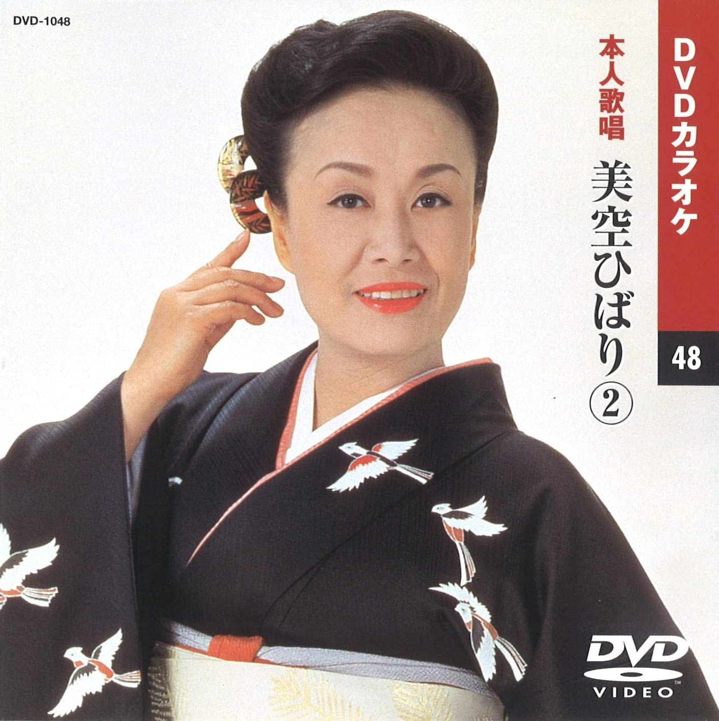  美空ひばり (DVDカラオケ) DVD-1048