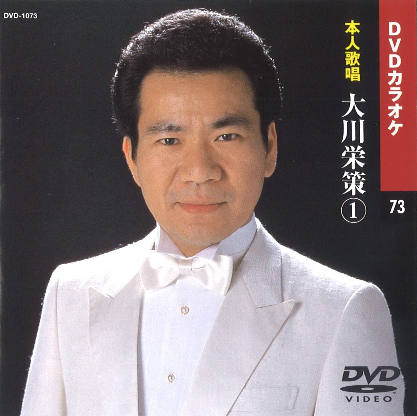  大川栄策 (DVDカラオケ) DVD-1073
