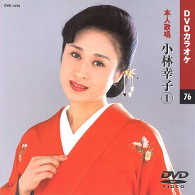 【本人歌唱DVDカラオケ】 小林幸子 1 (DVDカラオケ) DVD-1072