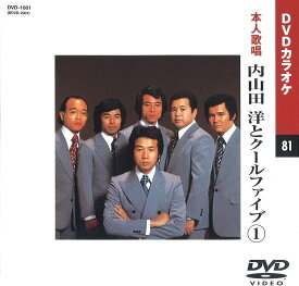 【本人歌唱DVDカラオケ】 内山田洋とクールファイブ 1 (DVDカラオケ) DVD-1081