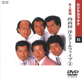 【本人歌唱DVDカラオケ】 内山田洋とクールファイブ 3 (DVDカラオケ) DVD-1083