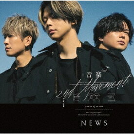 NEWS／音楽 -2nd Movement- (通常盤／初回プレス) (CD) JECN-749 2023/3/15発売