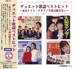 デュエット歌謡 ベスト＆ベスト〜東京ナイト・クラブ/今夜は離さない〜 (廉価盤) (CD) KKB-32