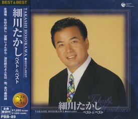 細川たかし ベスト&ベスト (廉価盤) (CD) PBB-89
