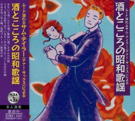 サム・テイラー(テナー・サックス) 酒とこころの昭和歌謡 ベスト＆ベスト (廉価盤) (CD) SBB-322