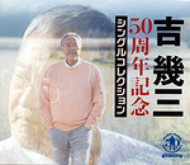 吉幾三／50周年記念シングルコレクション (4CD) TKCA-75056 2023/3/1発売