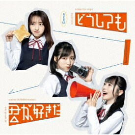 【特典配布終了】 AKB48／どうしても君が好きだ (通常盤TYPE-A) (CD+DVD) UPCH-80590 2023/4/26発売