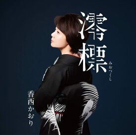香西かおり／澪標 (CD) UPCY-5116 2023/5/3発売