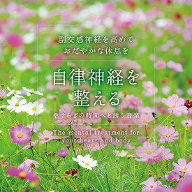 広橋真紀子／自律神経を整える やすらぎの時間へと誘う音楽 (CD) DLMF-3918 2018/9/7発売