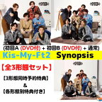 【全3形態(初回2種DVD付き)セット(3形態同時購入特典+形態別特典)付き】Kis-My-Ft2／Synopsis (初回盤A+初回盤B+通常盤) (CD) JWCD-98623 98625 98627 2024/5/8発売 シノプシス