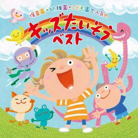 V.A／保育園・幼稚園・こども園で人気の＜令和＞キッズたいそう ベスト~毎日の元気チャージに!体も心もぐ~んと伸ばそう!~ (CD) KICG-8444 2020/11/4発売