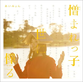 あいみょん／憎まれっ子世に憚る (CD) LACD-268 2015/12/2発売