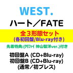 【全3形態(Blu-rayセット)／先着特典(A4クリアファイル／神山智洋ver.)付き】 WEST.／ハート / FATE (初回A+初回B+通常盤/初回プレス) (CD) LCCN-830 834 838 2024/4/24発売