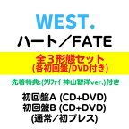 【全3形態(DVDセット)／先着特典(A4クリアファイル／神山智洋ver.)付き】 WEST.／ハート／FATE (初回A+初回B+通常盤/初回プレス) (CD) LCCN-832 836 838 2024/4/24発売