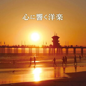 V.A／心に響く洋楽 (2CD) SICP-6515 2023/7/5発売