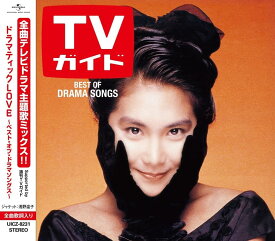 V.A／ドラマティック LOVE ~ベスト・オブ・ドラマソングス~ (CD) UICZ-8231 2023/11/22発売