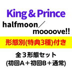 【全3形態 (特典3種付き)セット】King & Prince／halfmoon/moooove!! (初回盤A+初回盤B+(通常/初回プレス)) (CD) UPCJ-9052 9053 9054 2024/5/23発売 キンプリ