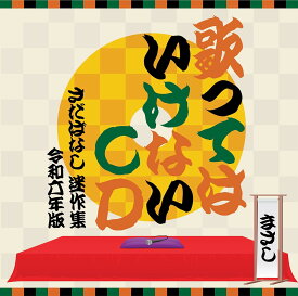 さだまさし／歌ってはいけないCD ～さだばなし 迷作集 令和六年版～ (3CD) VICL-65961 2024/5/22発売